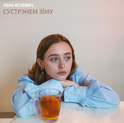 Лера Яскевіч — Сустрэнем зіму Лера Яскевіч — Сустрэнем зіму