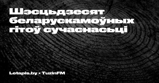 60 беларускамоўных хітоў сучаснасці — суб'ектыўны спіс ﻿TuzinFM і Letapis.by