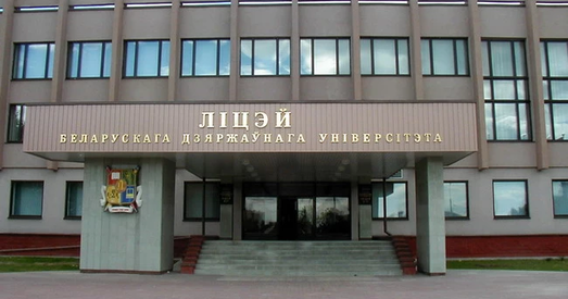 Ліцэй БДУ і новая дырэктарка: Што змянілася?