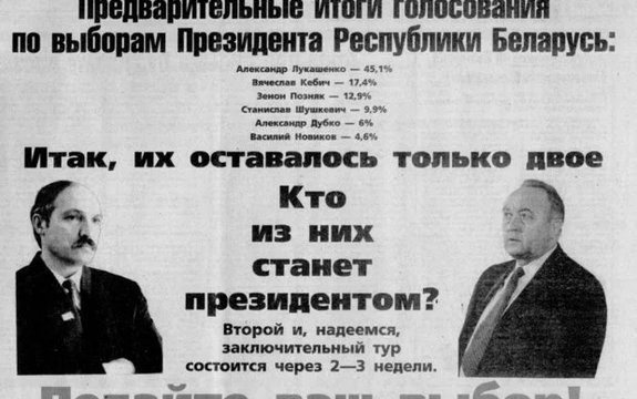 30 гадоў таму Лукашэнка перамог у першым туры прэзідэнцкіх выбараў