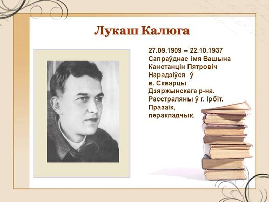 lukasz_kaljuha___sapraudnae_imja_vaszyna_kanstancin_pjatrovicz._naradziusja_u._v._skvarcy..jpg lukasz_kaljuha___sapraudnae_imja_vaszyna_kanstancin_pjatrovicz._naradziusja_u._v._skvarcy..jpg