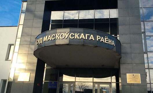 Суд Маскоўскага раёна Мінска. Суд Маскоўскага раёна Мінска.