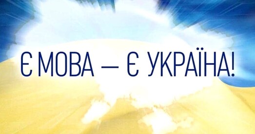 Украіна. З 2020 года рускамоўныя школы пяройдуць на ўкраінскую