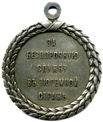 Медаль «За безпорочную службу в тюремной страже». Пачатак ХХ ст. Медаль «За безпорочную службу в тюремной страже». Пачатак ХХ ст.
