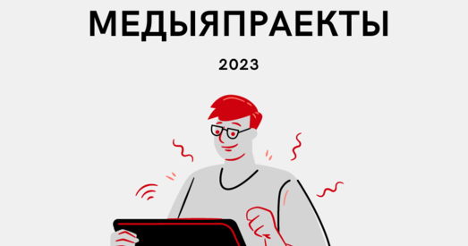 Развіццё беларускіх медыя: новыя праекты гэтага года
