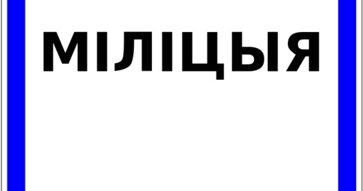 Ігар Случак прымусіў улады змяніць дарожны знак «Милиция» на «Міліцыю»