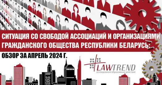 Lawtrend:  У Беларусі з 2020 года ліквідавалі не менш за 1622 НКА