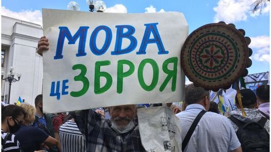 «Мова — зброя» — адзін з самых папулярных лозунгаў падчас мітынгу ля Вярхоўнай Рады Украіны ўлетку 2020 года. Фота ВВС «Мова — зброя» — адзін з самых папулярных лозунгаў падчас мітынгу ля Вярхоўнай Рады Украіны ўлетку 2020 года. Фота ВВС