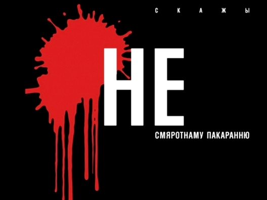 net_smertnoy_kazni_1_logo_1.jpg net_smertnoy_kazni_1_logo_1.jpg