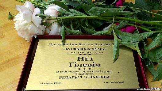 У 2015 годзе Ніл Гілевіч атрымаў прэмію «За свабоду думкі» імя Васіля Быкава У 2015 годзе Ніл Гілевіч атрымаў прэмію «За свабоду думкі» імя Васіля Быкава