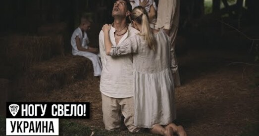 Расійскі гурт «Ногу Свело!» выпусціў кліп «Украіна»