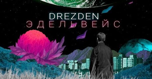 Праект Сяргея Міхалка Drezden выпусціў альбом «Эдэльвейс»