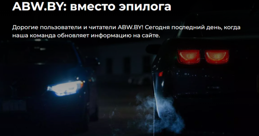 Найбуйнейшы аўтамабільны партал Беларусі ABW.bу закрываецца праз рэпрэсіі ўладаў