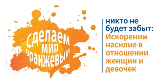 Расфарбуй свет у аранжавы: у Беларусі ідзе кампанія супраць гвалту