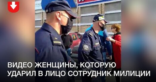 Супраць жыхаркі Жодзіна, якую ўдарыў міліцыянт, распачалі справу