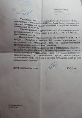 Паведамленне Бараўлянскага РАУС аб спыненні справы адносна збіцця Маі Навумавай. Фота Дзіяны Серадзюк Паведамленне Бараўлянскага РАУС аб спыненні справы адносна збіцця Маі Навумавай. Фота Дзіяны Серадзюк