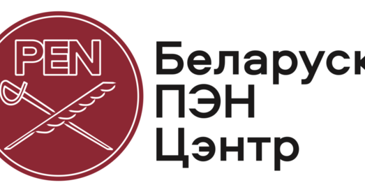 Улады ліквідавалі «Беларускі ПЭН-цэнтр»