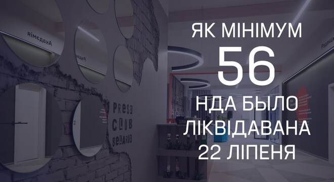 22 ліпеня ў Беларусі было ліквідавана як мінімум 56 арганізацый 22 ліпеня ў Беларусі было ліквідавана як мінімум 56 арганізацый
