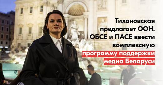 Святлана Ціханоўская заклікае міжнародных партнёраў запусціць праграму падтрымкі незалежных СМІ Беларусі