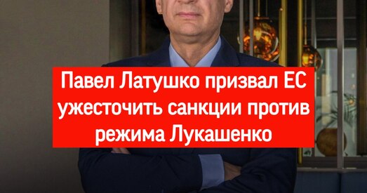 Павел Латушка заклікаў ЕС узмацніць санкцыі супраць рэжыма Лукашэнкі