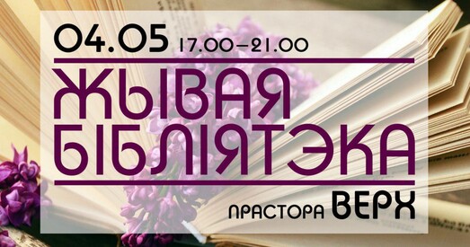 Жывая Бібліятэка не на траўцы, а ў траўні!