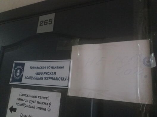 Офіс БАЖ апячатаны пасля ператрусу 14 ліпеня 2021 года Офіс БАЖ апячатаны пасля ператрусу 14 ліпеня 2021 года