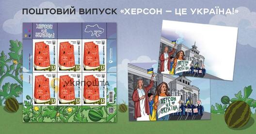 Анансавалі марку "Херсон — гэта Украіна" Анансавалі марку "Херсон — гэта Украіна"