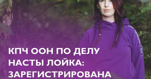 Скарга Насты Лойкі ў ААН