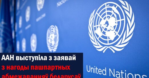 ААН выступіла з заявай з нагоды новых пашпартных абмежаванняў беларусаў