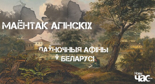 Маёнтак Агінскіх у Залессі. Відэа ў тэхніцы "лічбавая акварэль" Паўночныя Афіны: маёнтак Агінскіх у Залессі