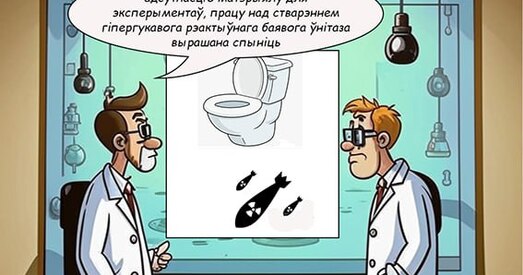 Беларускія рэаліі па версіі штучнага інтэлекту: чаму Польшча забараніла ўвоз у РБ унітазаў?