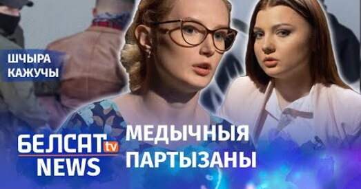 Шмат пацярпелых баяліся звяртацца ў дзяржаўныя клінікі (відэа)