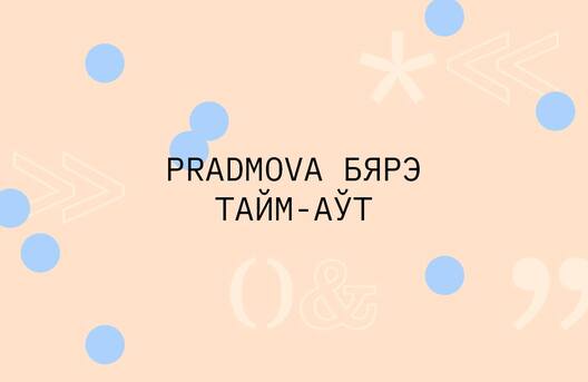 pradmova_2.jpg pradmova_2.jpg
