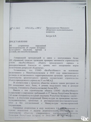 Прадстаўленне ад 17 лістапада 2012 года Генпракуратуры старшыні Мінскага аблвыканкама Барысу Батуру «Аб устраненні парушэнняў заканадаўстава па ахове гістарычна-культурнай спадчыны, прычынаў і ўмоваў, якія ім спрыялі» Прадстаўленне ад 17 лістапада 2012 года Генпракуратуры старшыні Мінскага аблвыканкама Барысу Батуру «Аб устраненні парушэнняў заканадаўстава па ахове гістарычна-культурнай спадчыны, прычынаў і ўмоваў, якія ім спрыялі»