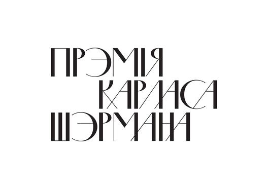 premija_szermana_2.jpg premija_szermana_2.jpg