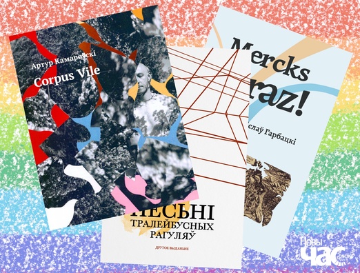 Квір-калекцыя выдавецтва «Скарына», якую неўзабаве дапоўніць анталогія гей-пісьменства. Выява з архіва Ігара Іванова Квір-калекцыя выдавецтва «Скарына», якую неўзабаве дапоўніць анталогія гей-пісьменства. Выява з архіва Ігара Іванова