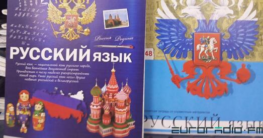 Беларускім школьнікам прадаюць сшыткі з сімволікай Расіі. Мінадукацыі не супраць