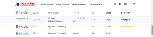 Скрыншот з анлайн-табло вылетаў Нацыянальнага аэрапорта Мінск Скрыншот з анлайн-табло вылетаў Нацыянальнага аэрапорта Мінск