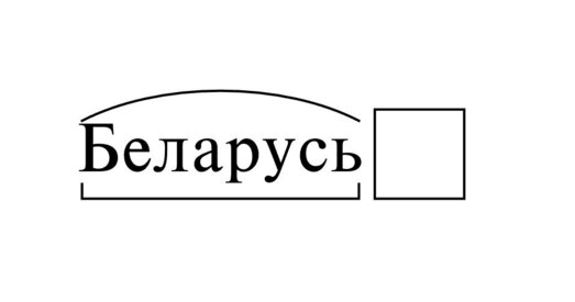 Чаму ў рускай "Вікіпедыі" нас называюць "Белоруссией"?
