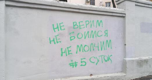Новае сацыяльнае графіці на «сцяне Шчоткінай» замазалі