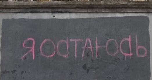 На знакамітай “сцяне Шчоткінай” у Мінску зноў з’явіўся надпіс