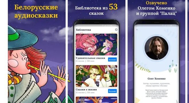 Беларускія казкі можна слухаць бясплатна праз новы мабільны дадатак Беларускія казкі можна слухаць бясплатна праз новы мабільны дадатак