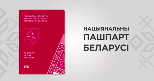 Эскіз новага беларускага пашпарта. Скрыншот з відэа АПК Эскіз новага беларускага пашпарта. Скрыншот з відэа АПК
