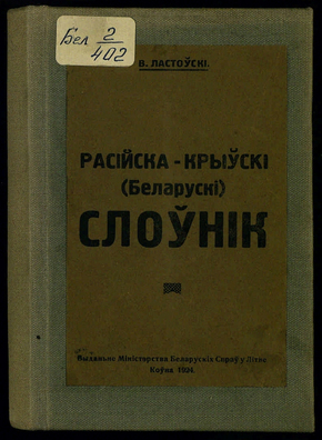 Слоўнік Ластоўскага Слоўнік Ластоўскага