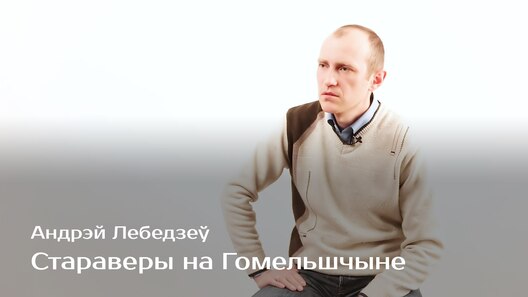 staravery_na_homelshchyne.jpg staravery_na_homelshchyne.jpg