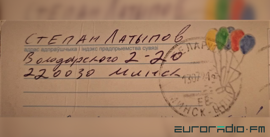 Ліст з вожыкам ад Сцяпана Латыпава / Еўрарадыё Ліст з вожыкам ад Сцяпана Латыпава / Еўрарадыё
