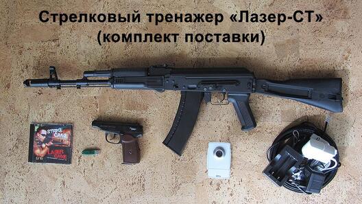 strelkovyitrenazherlaser_stkomplekt1000.jpg strelkovyitrenazherlaser_stkomplekt1000.jpg