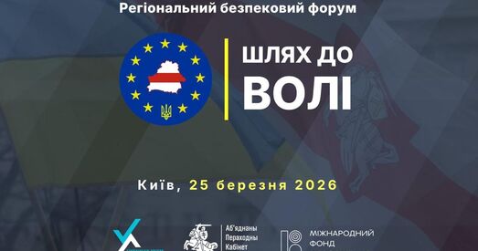 У Кіеве пройдзе Рэгіянальны форум бяспекі «Шлях да Волі», прысвечаны Беларусі