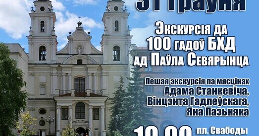 Пешая экскурсія па мясцінах БХД пройдзе ў Мінску