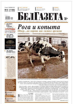 Вокладка забароненага да продажу праз «Белсаюздрук» нумару «Белгазеты» Вокладка забароненага да продажу праз «Белсаюздрук» нумару «Белгазеты»